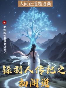 铩羽人传记之初闻道铩羽人传记之初闻道
