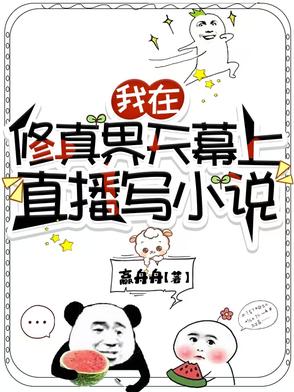 全修真界的恋爱脑都被我重创了全修真界的恋爱脑都被我重创了