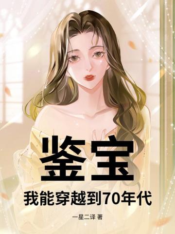 鉴宝：我能穿越到70年代鉴宝：我能穿越到70年代
