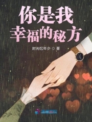 你是我幸福的秘方你是我幸福的秘方
