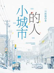 小城市的人小城市的人