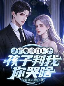 你选白月光，我离婚你后悔什么你选白月光，我离婚你后悔什么