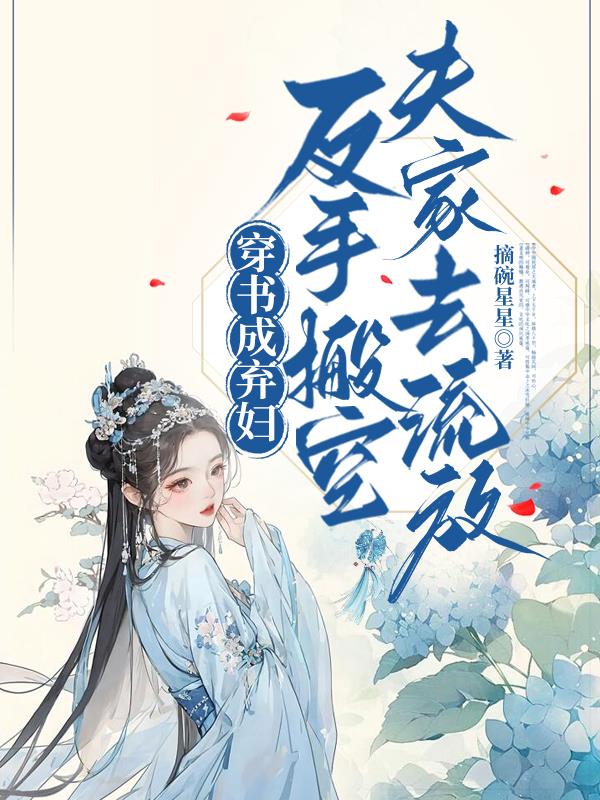 穿书成弃妇，反手搬空夫家去流放穿书成弃妇，反手搬空夫家去流放