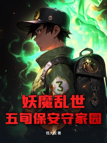 妖魔乱世，五旬保安守家园妖魔乱世，五旬保安守家园