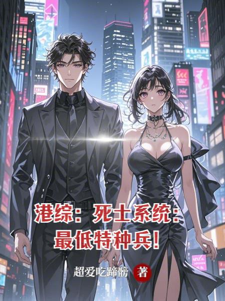 港综：死士系统：最低特种兵！港综：死士系统：最低特种兵！