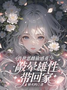 当流浪兽老爹帮抢兽夫后，我悟了当流浪兽老爹帮抢兽夫后，我悟了