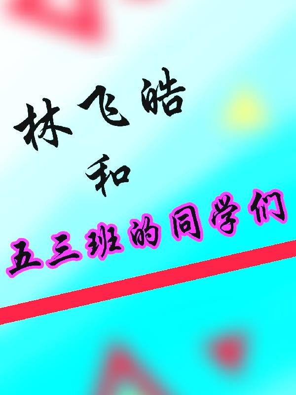 林飞皓和五三班的同学们林飞皓和五三班的同学们