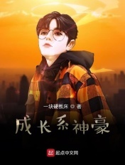 成长系神豪成长系神豪