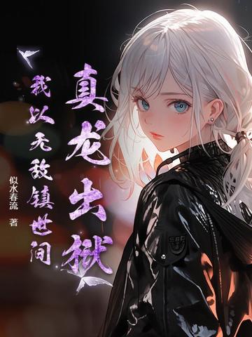 真龙出狱，我以无敌镇世间！真龙出狱，我以无敌镇世间！