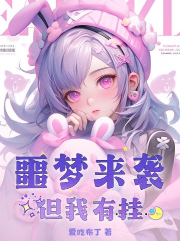 噩梦来袭？但我有挂噩梦来袭？但我有挂