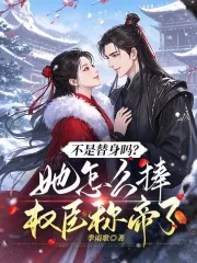 不是替身吗？她怎么捧权臣称帝了不是替身吗？她怎么捧权臣称帝了