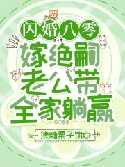 闪婚八零，嫁绝嗣老公带全家躺赢闪婚八零，嫁绝嗣老公带全家躺赢