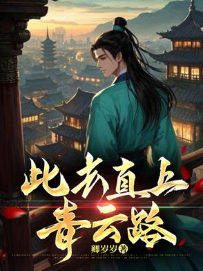 此去直上青云路此去直上青云路